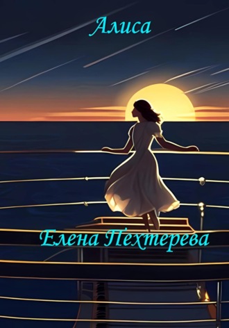 Елена Пехтерева. Алиса