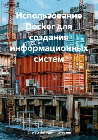 Использование Docker для создания информационных систем. 