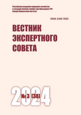 . Вестник экспертного совета №3 (38) 2024