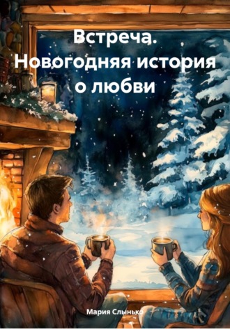 Мария Слынько. Встреча. Новогодняя история о любви