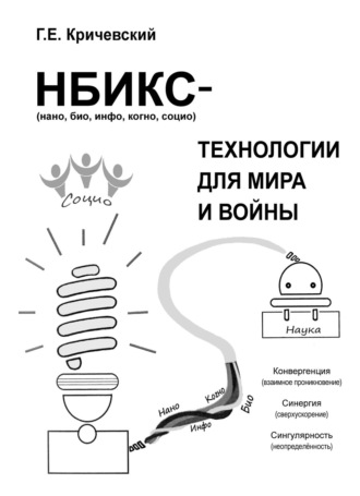 Герман Кричевский. НБИКС-технологии для мира и войны