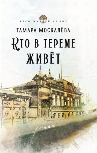 Кто в тереме живёт. Тамара Москалёва