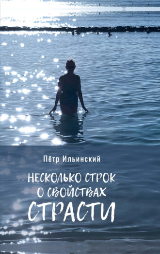 Несколько строк о свойствах страсти. Петр Ильинский