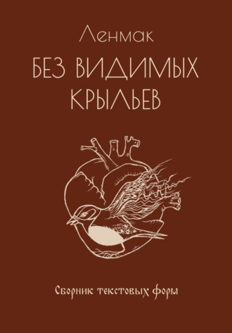 Ленмак. Без видимых крыльев