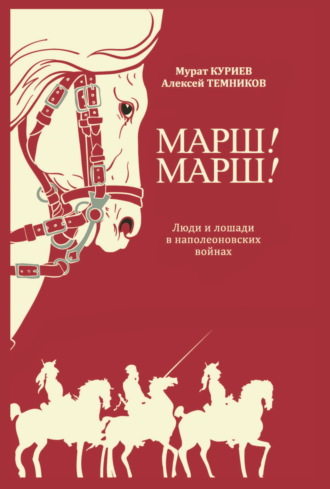 Мурат Куриев. Марш! Марш! Люди и лошади в наполеоновских войнах