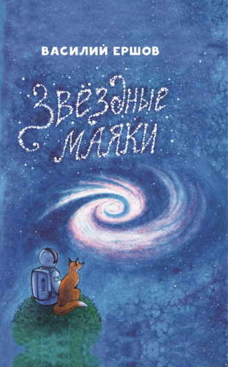 Василий Ершов. Звёздные маяки
