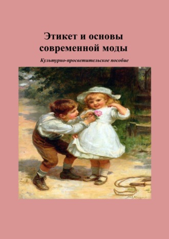 Этикет и основы современной моды. Ф. Н. Емельянова