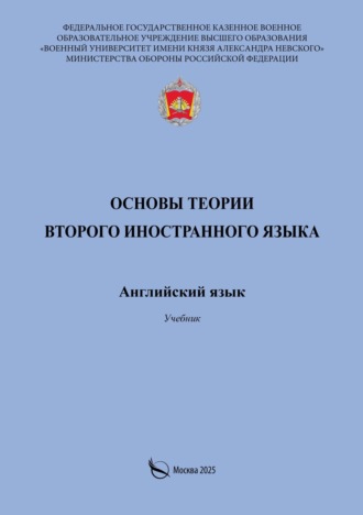 М. В. Полубоярова. Основы теории второго иностранного языка. Английский язык. Учебник