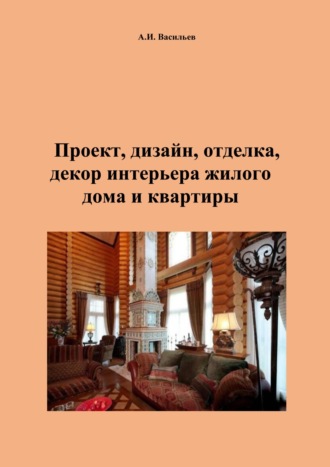 Андрей Васильев. Проект, дизайн, отделка, декор интерьера жилого дома и квартиры