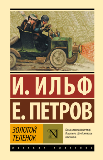 Золотой теленок. 