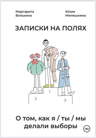Юлия Юрьевна Милешкина. Записки на полях. О том, как Я/ТЫ/МЫ делали выборы