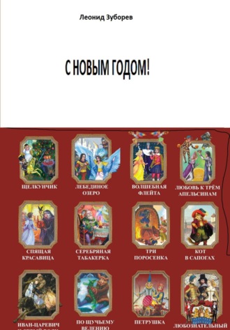 Леонид Иосифович Зуборев. С НОВЫМ ГОДОМ!