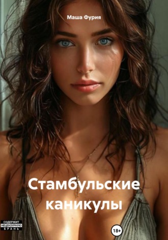 Маша Фурия. Стамбульские каникулы