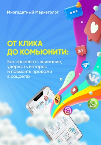 Евгения Тихонова. От клика до комьюнити: Как завоевать внимание, удержать интерес и повысить продажи