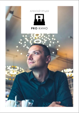 Алексей Валерьевич Ярцев. PRO Кино. Раздаточный Материал