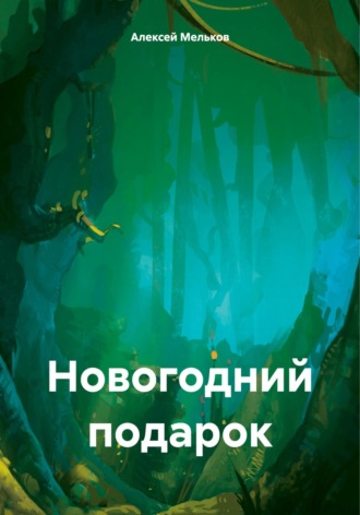Новогодний подарок. Алексей Матвеевич Мельков