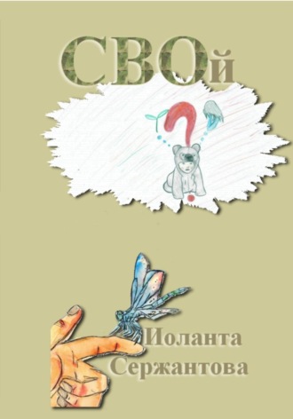 Иоланта Сержантова. СВОй