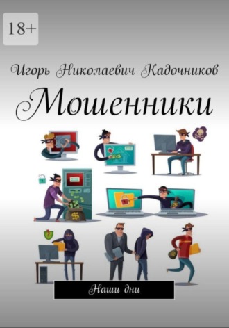 Игорь Кадочников. Мошенники
