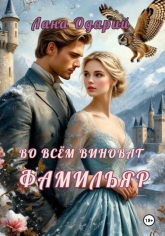Во всём виноват фамильяр. 