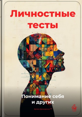 Личностные тесты: Понимание себя и других. 