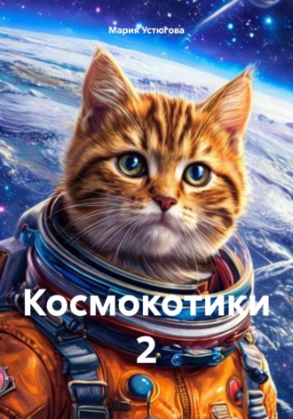 Космокотики 2. Мария Владимировна Устюгова