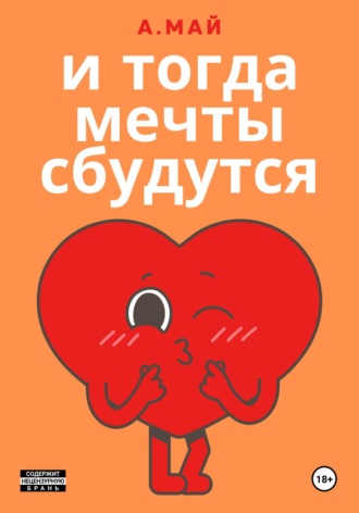 И тогда мечты сбудутся. 