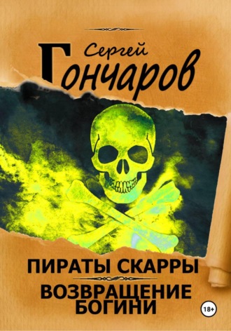 Пираты Скарры. Возвращение богини. Сергей Гончаров