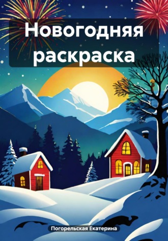 Новогодняя раскраска. Погорельская Екатерина