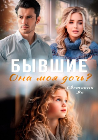 Света Яц. Бывшие. Она моя дочь?