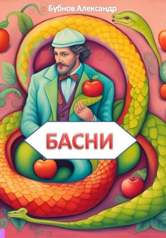 Басни. Бубнов Александр Игоревич