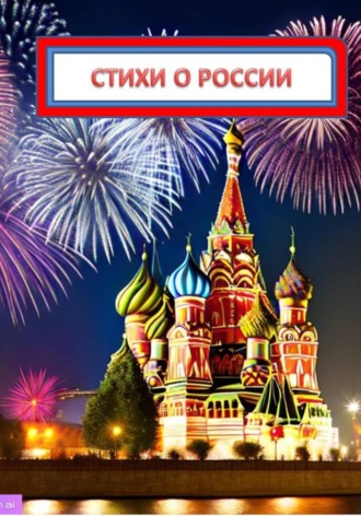Стихи о России. 