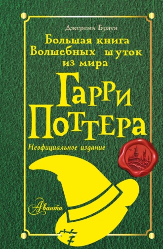 Джереми Браун. Большая книга волшебных шуток из мира Гарри Поттера