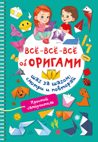 Оксана Смородкина. Всё-всё-всё об оригами