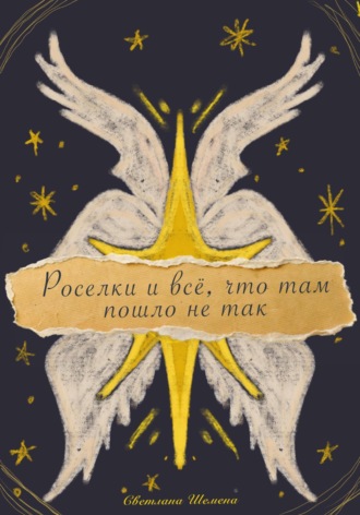 Светлана Сергеевна Шемена. Роселки и всё, что там пошло не так