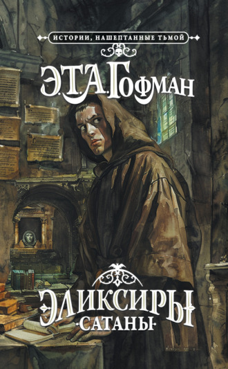 Эликсиры сатаны. 