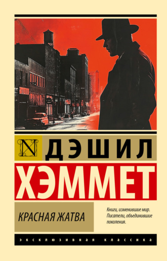 Дэшилл Хэммет. Красная жатва