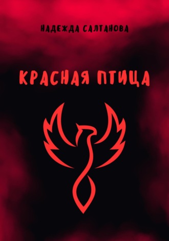 Надежда Салтанова. Красная Птица