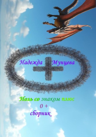 Ноль со знаком плюс. Сборник. 