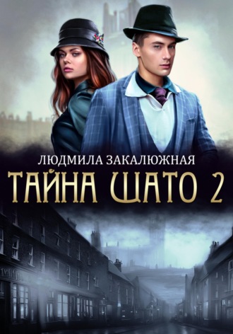 Людмила Закалюжная. Тайна Шато. Часть 2