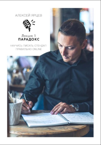 Научись писать Стендап правильно Online. Лекция 1: Парадокс. 