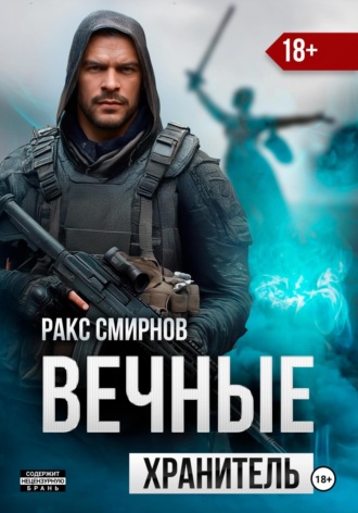 Ракс Смирнов. Вечные: Хранитель (том 1)