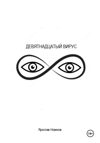 Ярослав Новиков. Девятнадцатый вирус