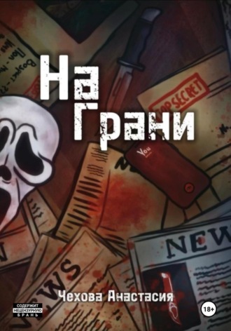 Анастасия Чехова. На Грани