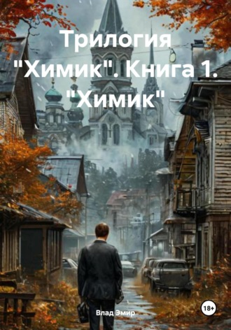 Влад Эмир. Трилогия «Химик». Книга 1. «Химик»