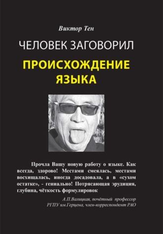 Виктор Тен. Человек заговорил. Происхождение языка