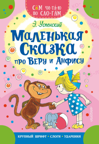 Эдуард Успенский. Маленькая сказка про Веру и Анфису