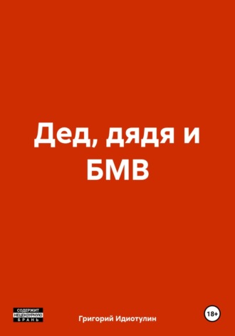 Григорий Идиотулин. Дед, дядя и БМВ