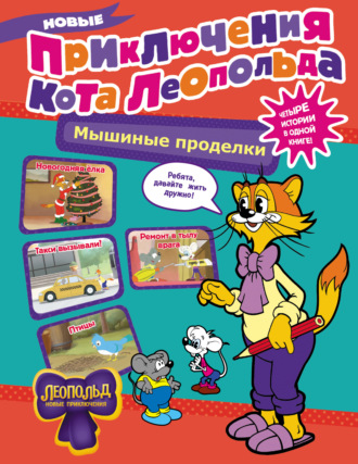 Евгения Коннова. Новые приключения Кота Леопольда. Мышиные проделки: Ремонт в тылу врага. Такси вызывали? Птицы. Новогодняя ёлка