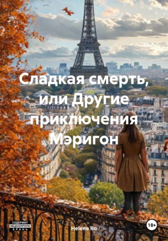 Helene Ro. Сладкая смерть, или Другие приключения Мэригон