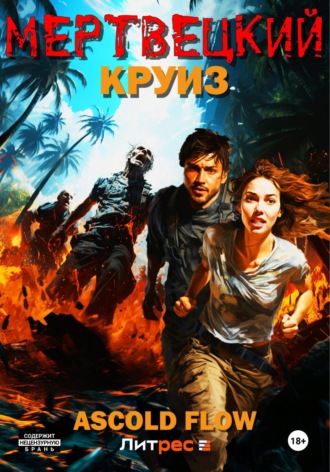 Мертвецкий круиз. 